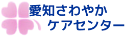 株式会社愛知さわやかケアセンター